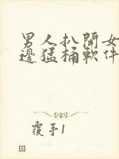 男人扒开女人下边猛桶软件