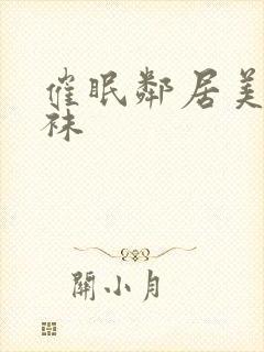 催眠邻居美母丝袜