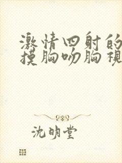 激情四射的床吻摸胸吻胸视频