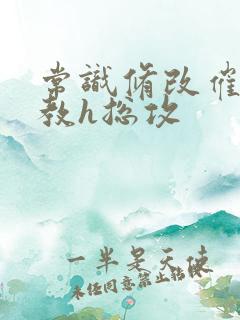 常识修改催眠调教h总攻