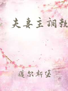 夫妻主调教绿奴