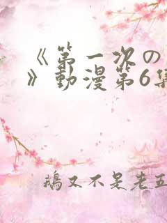 《第一次の人妻》动漫第6集