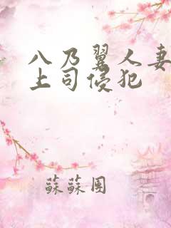 八乃翼人妻被夫上司侵犯