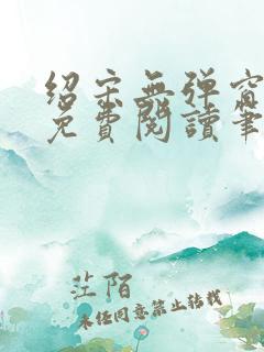 绍宋无弹窗全文免费阅读笔趣阁