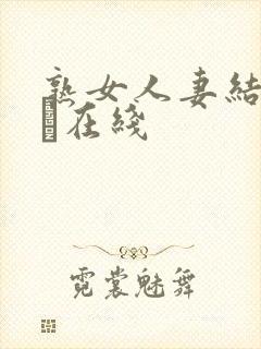 熟女人妻结城みさ在线