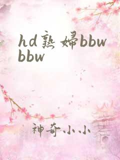 hd熟妇bbwbbw