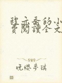 程亦乔的小说免费阅读全文无弹窗