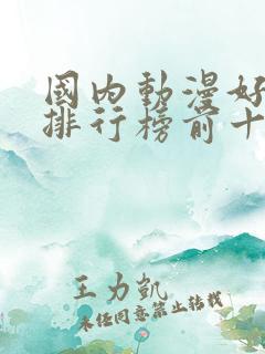 国内动漫好看的排行榜前十名