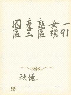 国产熟女一区二区三区视91