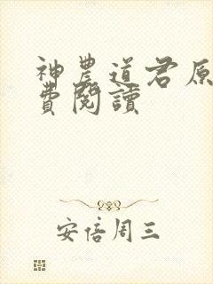 神农道君原文免费阅读