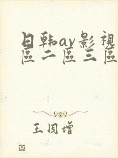 日韩av影视一区二区三区在线观看