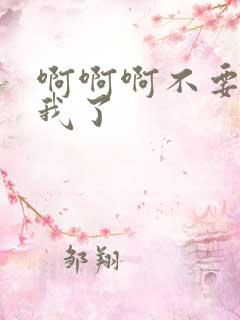 啊啊啊不要操死我了