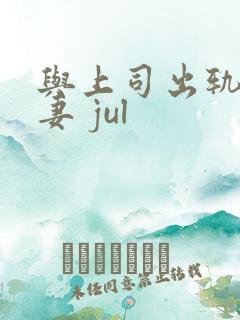 与上司出轨的人妻 jul