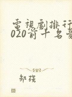 电视剧排行榜2020前十名爱情