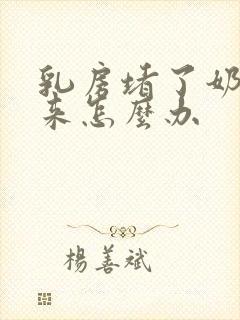 乳房堵了奶出不来怎么办