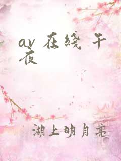 av 在线 午夜