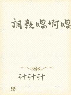 调教嗯啊嗯啊
