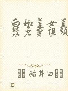 白嫩美女直冒白浆免费视频