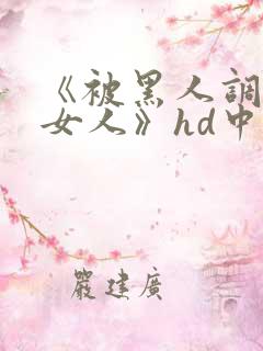 《被黑人调教的女人》hd中字