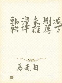 韩漫未删减版的软件推荐下载