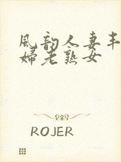 风韵人妻丰满熟妇老熟女