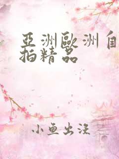 亚洲欧洲自拍偷拍精品