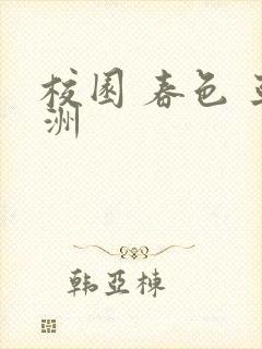 校园 春色 亚洲