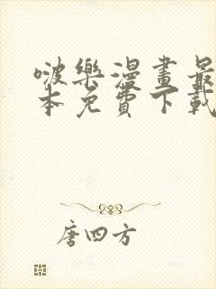 啵乐漫画最新版本免费下载安装