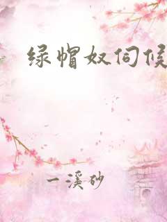 绿帽奴伺候小说