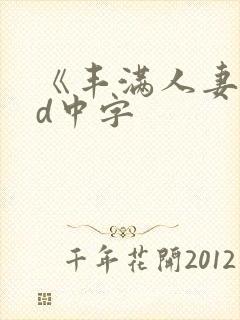 《丰满人妻》hd中字