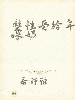 双性受给年下攻喂奶