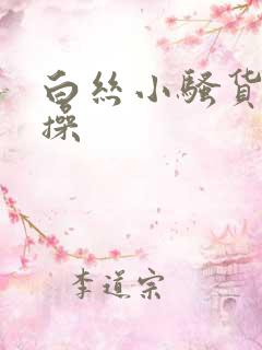 白丝小骚货被爆操