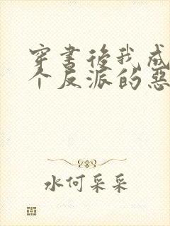 穿书后我成了三个反派的恶毒后娘看