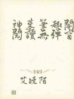 神墓笔趣阁免费阅读无弹窗