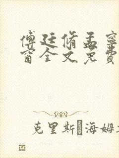 傅廷修孟宁无弹窗全文免费阅读