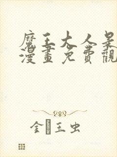 魔王大人是女仆漫画免费观看下拉式