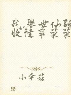 我,举世仙师,收徒宁荣荣