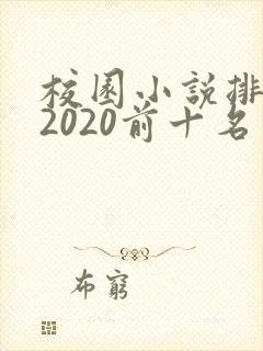 校园小说排行榜2020前十名