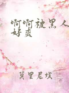 啊啊被黑人操的好爽