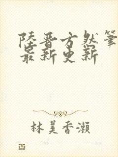 陆晋方然笔趣阁最新更新