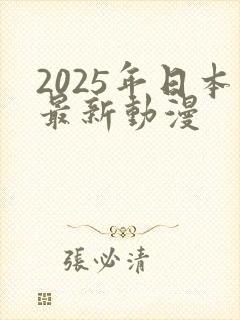 2025年日本最新动漫