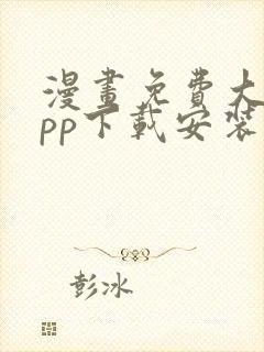 漫画免费大全app下载安装