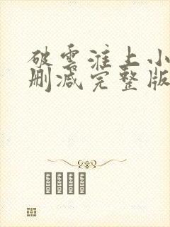 破云淮上小说未删减完整版