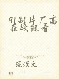 91制片厂高清在线观看