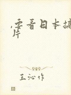 ,要看日本搞逼片