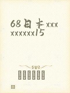 68日本xxxxxxxxx15