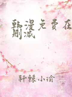 韩漫免费在线无删减