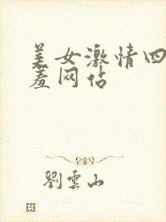 美女激情四射羞羞网站