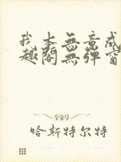 我本无意成仙笔趣阁无弹窗