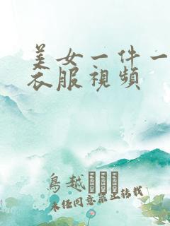 美女一件一件脱衣服视频